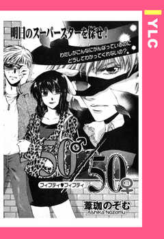 50／50 【単話版】