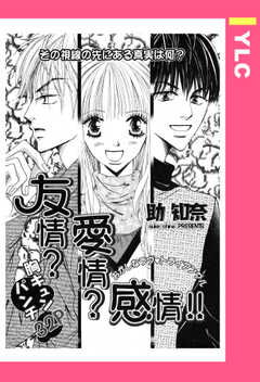 友情？愛情？感情!! 【単話版】