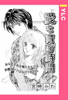 愛を育む時間 【単話版】