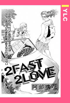 2FAST 2LOVE 【単話版】