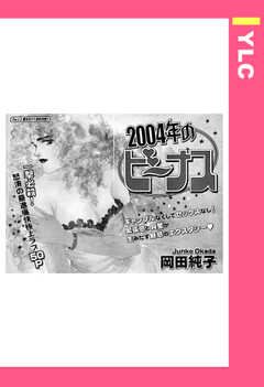 2004年のビーナス 【単話版】