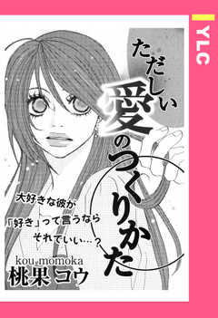 ただしい愛のつくりかた 【単話版】