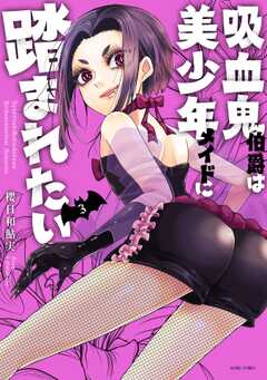 吸血鬼伯爵は美少年メイドに踏まれたい 3【電子限定おまけマンガ付き】