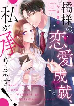 橘様の恋愛成就、私が承ります！ 【電子限定おまけマンガ付き】