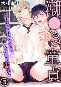 潮●き童貞～男子寮でルームメイトを毎夜びしょ濡れにする～ 3