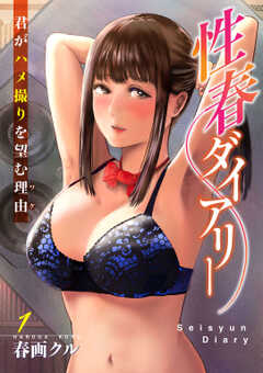 性春ダイアリー～君がハメ撮りを望む理由～1