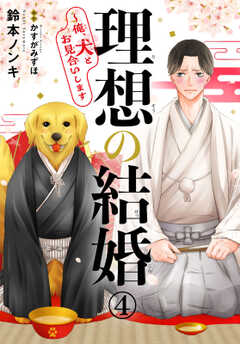 理想の結婚～俺、犬とお見合いします4