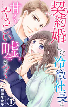 契約婚した冷徹社長は甘くやさしい嘘をつく 1【電子書店限定特典付き】